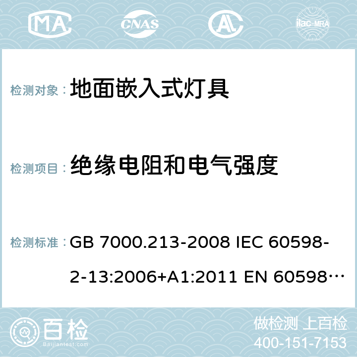 绝缘电阻和电气强度 灯具 第2-13部分：特殊要求 地面嵌入式灯具 GB 7000.213-2008 IEC 60598-2-13:2006+A1:2011 EN 60598-2-13:2006+A1:2012 IEC 60598-2-13:2006+A1:2011+A2:2016 EN 60598-2-13:2006+A1:2012+A2:2016 14