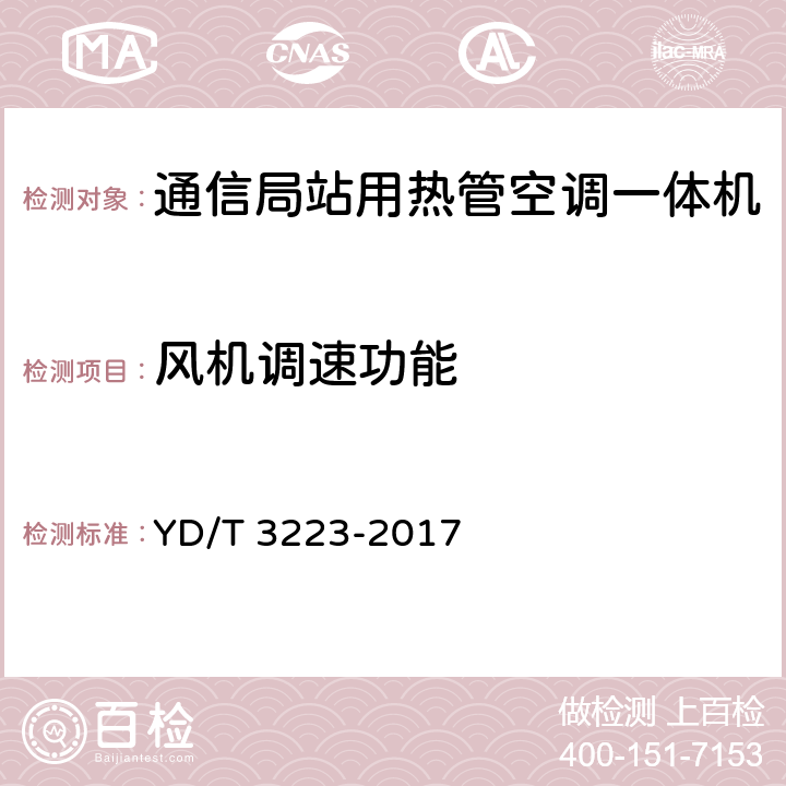 风机调速功能 通信局站用热管空调一体机 YD/T 3223-2017 6.17