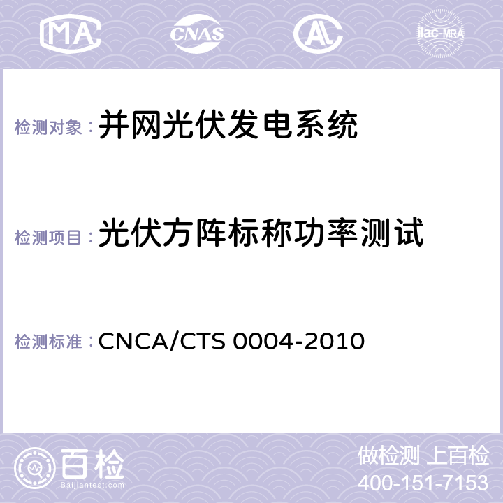 光伏方阵标称功率测试 并网光伏发电系统工程验收基本要求 CNCA/CTS 0004-2010 9.7