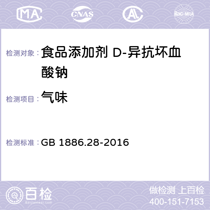 气味 食品安全国家标准 食品添加剂 D-异抗坏血酸钠 GB 1886.28-2016 3.1