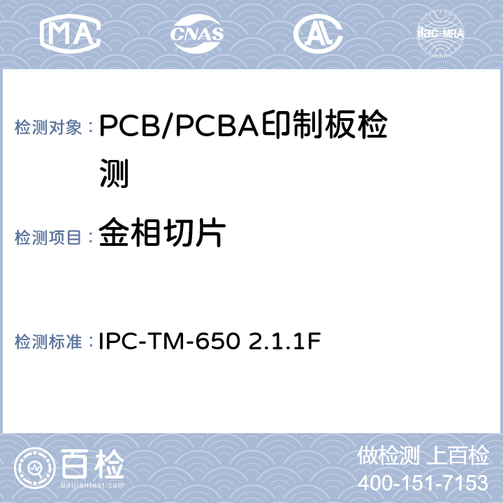 金相切片 IPC-TM-650 手动、半自动或全自动微切片法  2.1.1F