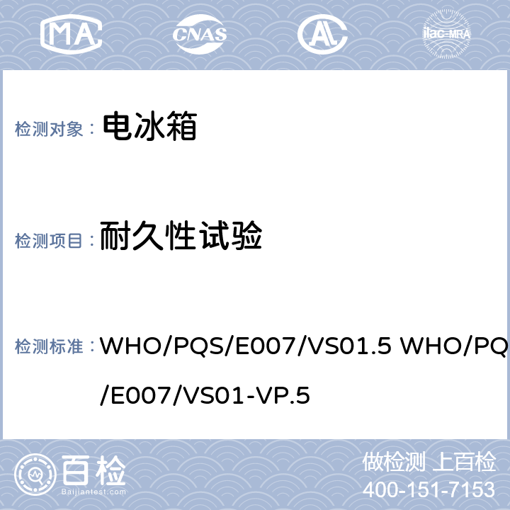 耐久性试验 WHO/PQS/E007/VS01.5 WHO/PQS/E007/VS01-VP.5 疫苗稳压器  5.4.8