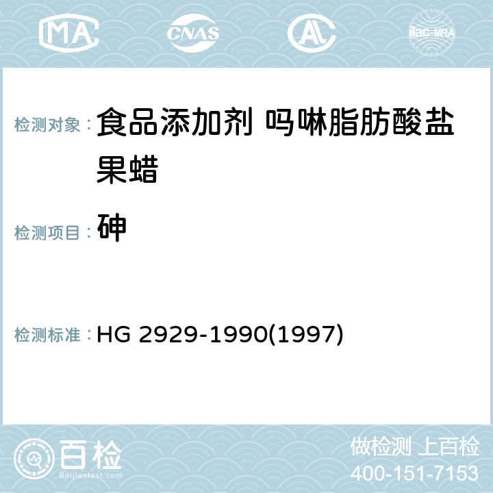 砷 HG 2929-1990 食品添加剂 吗啉脂肪酸盐果蜡