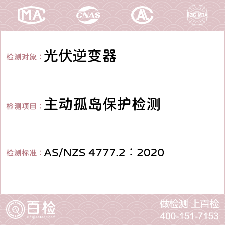主动孤岛保护检测 AS/NZS 4777.2 通过逆变器接入电网的能源系统要求，第二部分：逆变器要求 ：2020 4.3