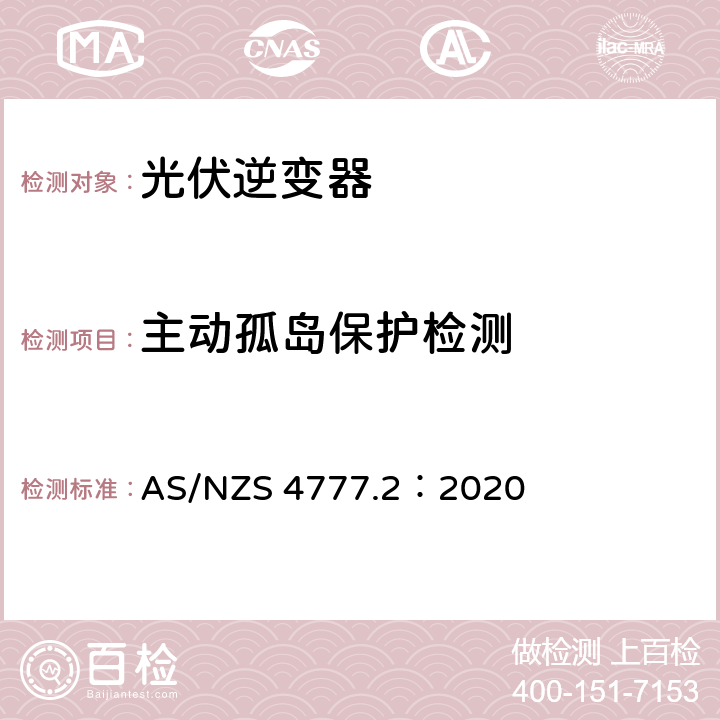 主动孤岛保护检测 通过逆变器接入电网的能源系统要求，第二部分：逆变器要求 AS/NZS 4777.2：2020 4.3