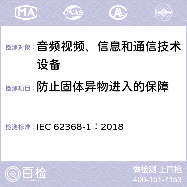 防止固体异物进入的保障 音频视频、信息和通信技术设备 第1部分 安全要求 IEC 62368-1：2018 Annex P.2