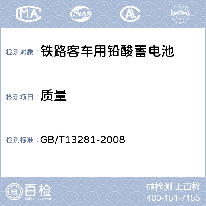 质量 铁路客车用铅酸蓄电池 GB/T13281-2008 5.3