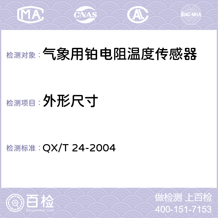 外形尺寸 《气象用铂电阻温度传感器》 QX/T 24-2004 4.9