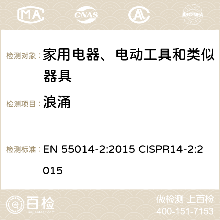 浪涌 电磁兼容 家用电器、电动工具和类似器具的要求 第2部分：抗扰度-产品类标准 EN 55014-2:2015 CISPR14-2:2015 5.6