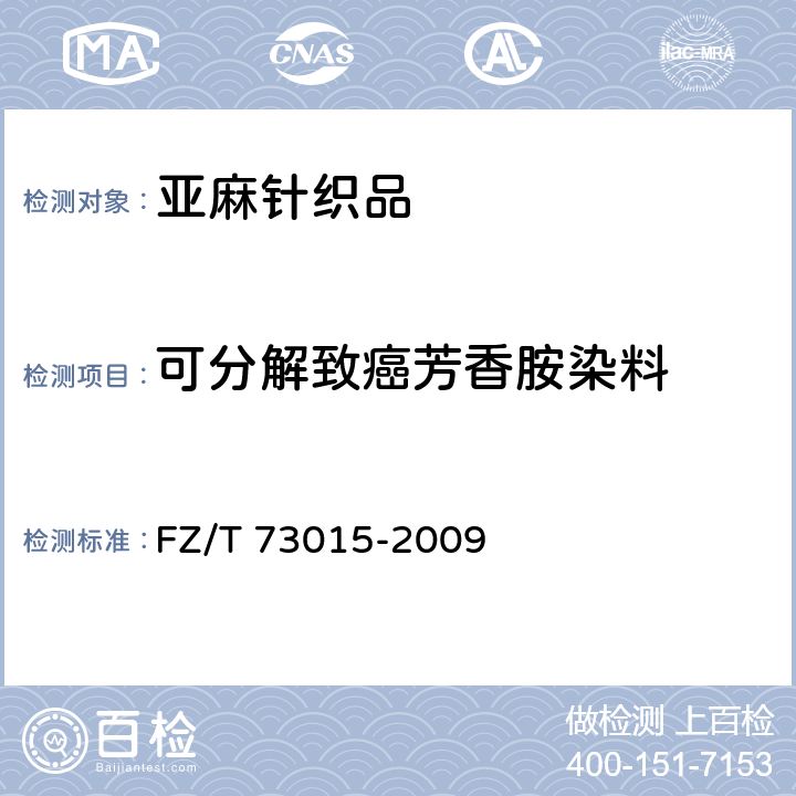 可分解致癌芳香胺染料 亚麻针织品 FZ/T 73015-2009 5.2.20