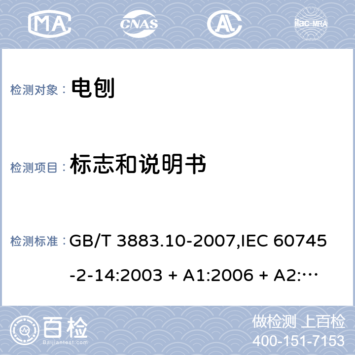 标志和说明书 手持式电动工具的安全－第2部分:电刨的特殊要求 GB/T 3883.10-2007,IEC 60745-2-14:2003 + A1:2006 + A2:2010,AS/NZS 60745.2.14:2011,EN 60745-2-14:2009 + A2:2010 8