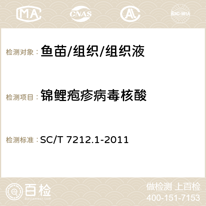 锦鲤疱疹病毒核酸 锦鲤疱疹病毒检测方法 第1部分：锦鲤疱疹病毒 SC/T 7212.1-2011 7.2