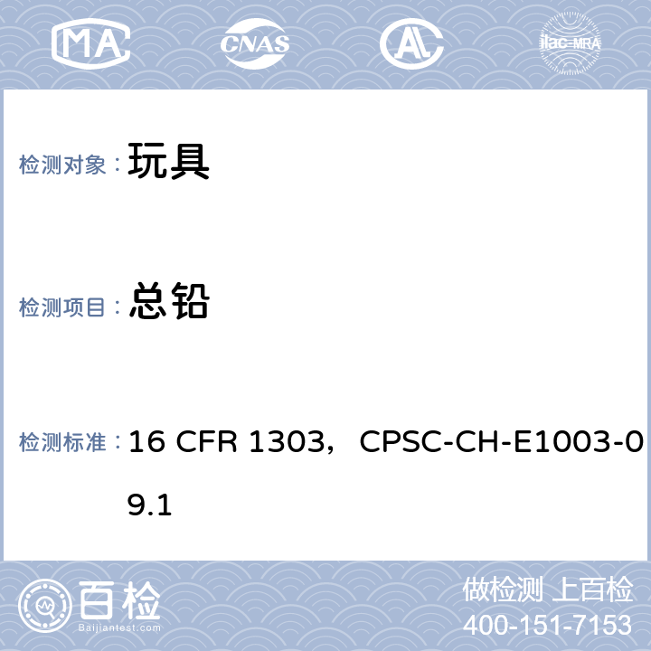 总铅 美国联邦法规 CPSC 16 CFR 1303美国消费品安全委员会 测试方法:表面油漆及其类似涂层中总铅含量测定标准操作程序测试方法 16 CFR 1303，CPSC-CH-E1003-09.1