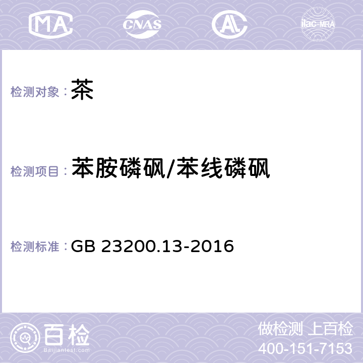 苯胺磷砜/苯线磷砜 食品安全国家标准茶叶中448种农药及相关化学品残留量的测定液相色谱-质谱法 GB 23200.13-2016