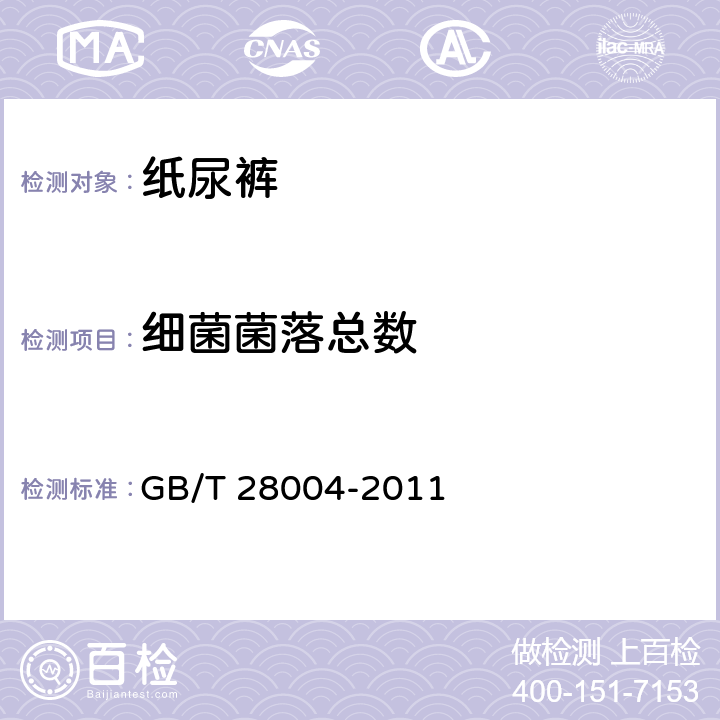 细菌菌落总数 纸尿裤（片、垫） GB/T 28004-2011 6.6