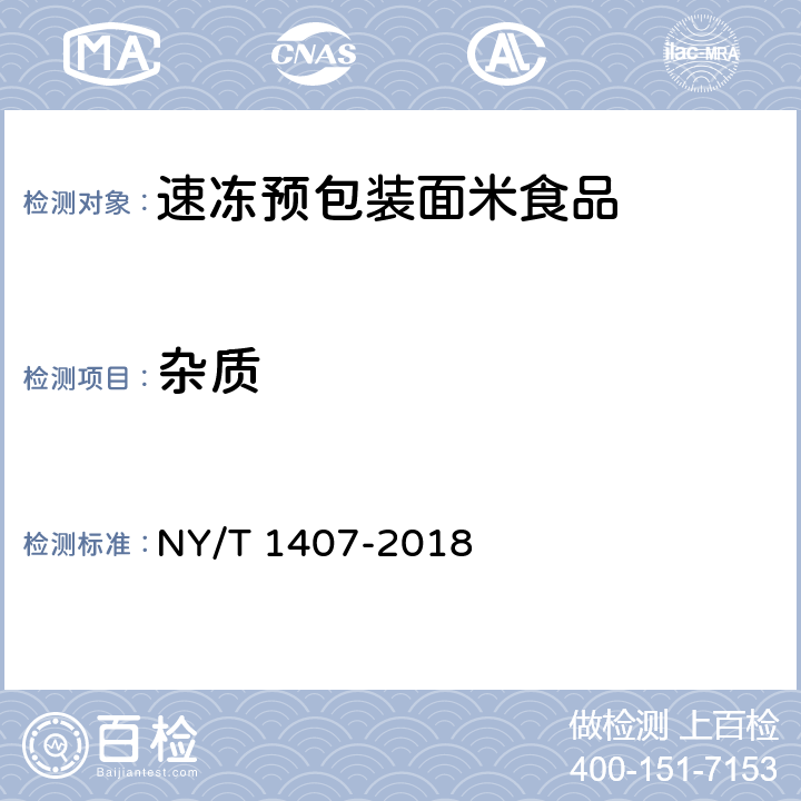 杂质 NY/T 1407-2018 绿色食品 速冻预包装面米食品