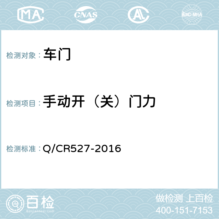 手动开（关）门力 铁道客车端拉门技术条件 Q/CR527-2016 8.10