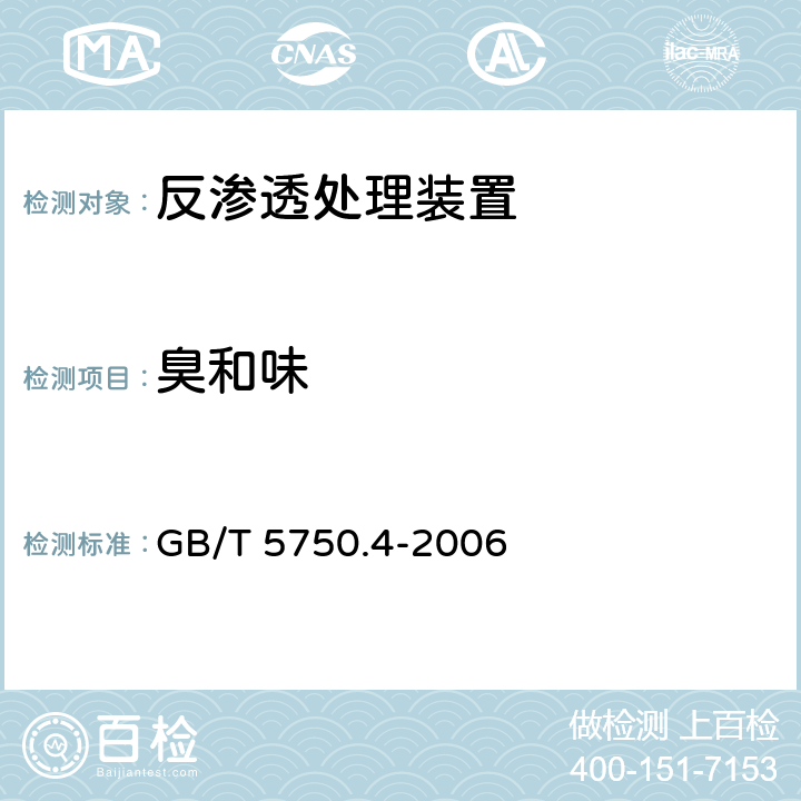 臭和味 生活饮用水标准检验方法 感官性状和物理指标 GB/T 5750.4-2006 3.1