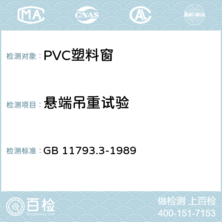 悬端吊重试验 《PVC塑料窗力学性能、耐候性试验方法》 GB 11793.3-1989 3.5.2.1