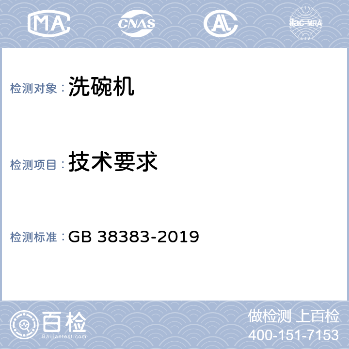 技术要求 洗碗机能效水效限定值及等级 GB 38383-2019 Cl. 5