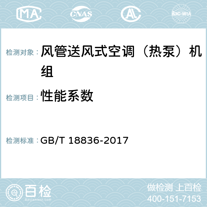 性能系数 风管送风式空调（热泵）机组 GB/T 18836-2017 5.3.18