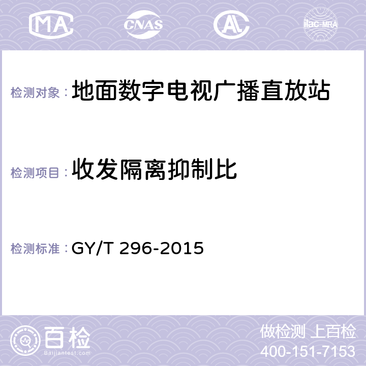 收发隔离抑制比 地面数字电视广播直放站技术要求和测量方法 GY/T 296-2015 6.20