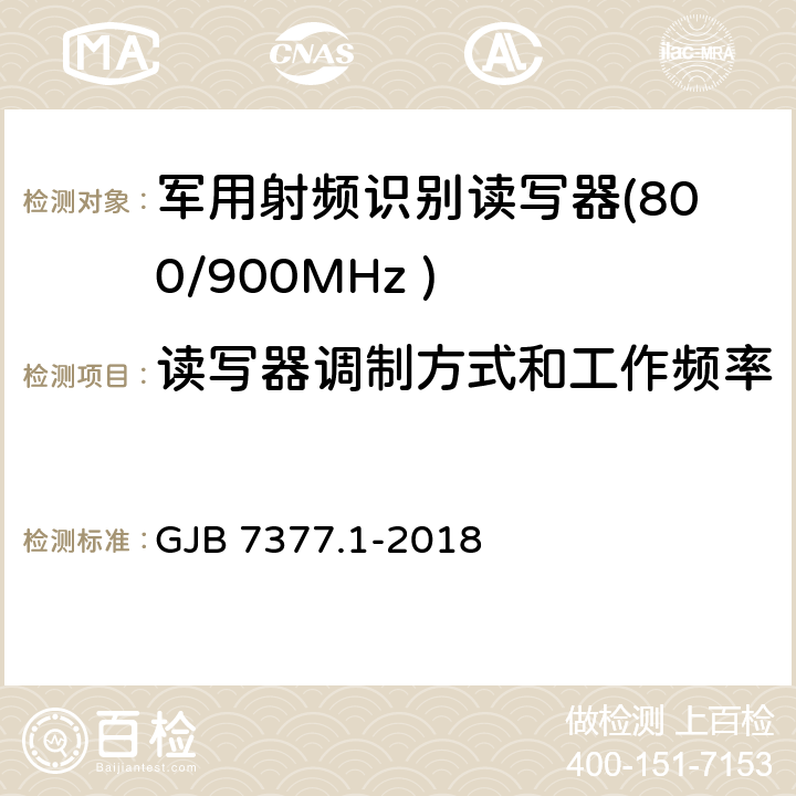读写器调制方式和工作频率 军用射频识别空中接口 第一部分：800/900MHz 参数 GJB 7377.1-2018 5.2.1、5.2.2