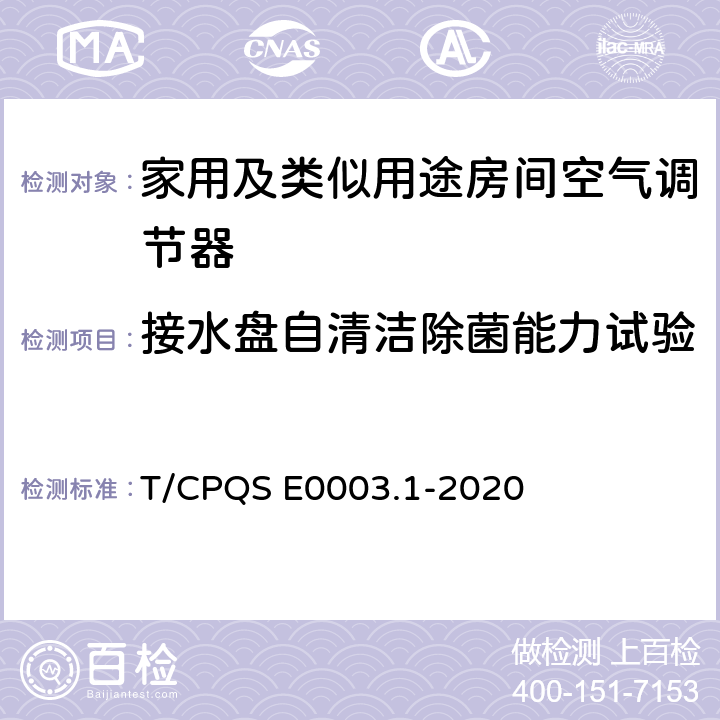 接水盘自清洁除菌能力试验 消费类电器产品卫生健康技术要求 第1部分：家用及类似用途房间空气调节器 T/CPQS E0003.1-2020 Cl4.3, Cl5.3.3