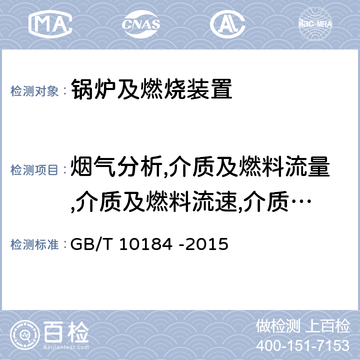 烟气分析,介质及燃料流量,介质及燃料流速,介质、烟气及炉膛、外壁等温度,介质压力,介质及燃料重量,蒸汽湿度,热效率 电站锅炉性能试验规程 锅炉性能试验规程 GB/T 10184 -2015
