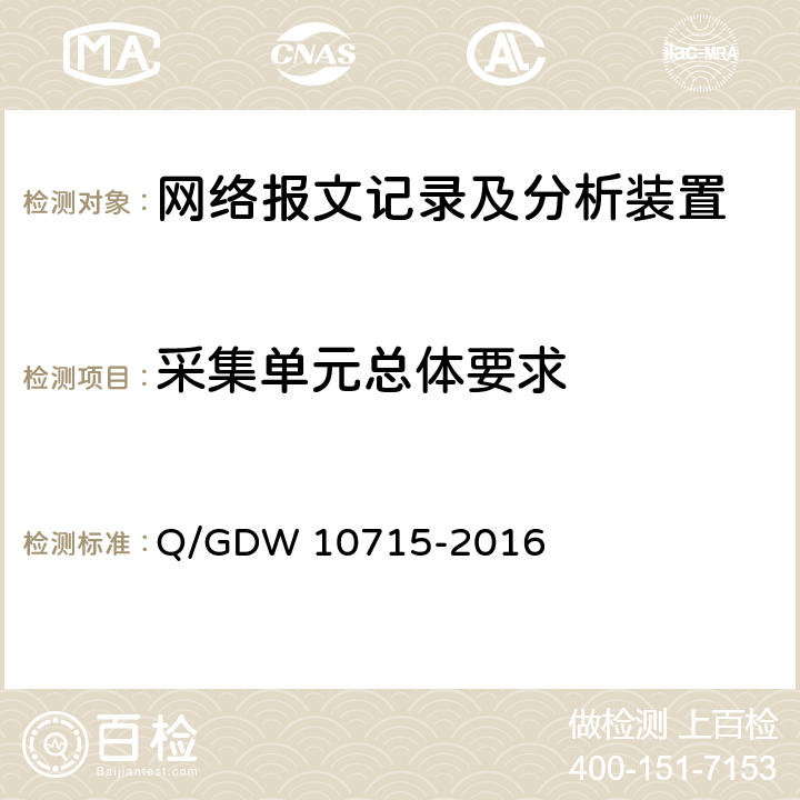采集单元总体要求 智能变电站网络报文记录及分析装置技术条件 Q/GDW 10715-2016 8.1.1