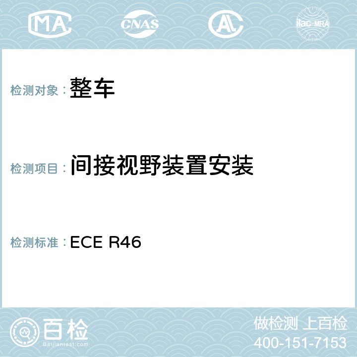 间接视野装置安装 ECE R46 关于批准间接视野装置和就间接视野装置的安装方面批准机动车辆的统-规定 
