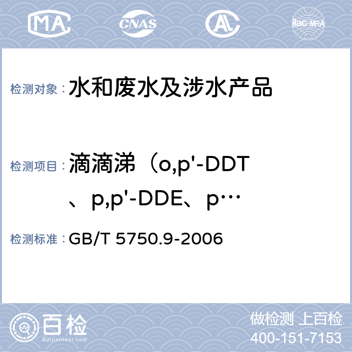 滴滴涕（o,p'-DDT、p,p'-DDE、p,p'-DDD、p,p'-DDT） 生活饮用水标准检验方法 农药指标 GB/T 5750.9-2006 1.2
