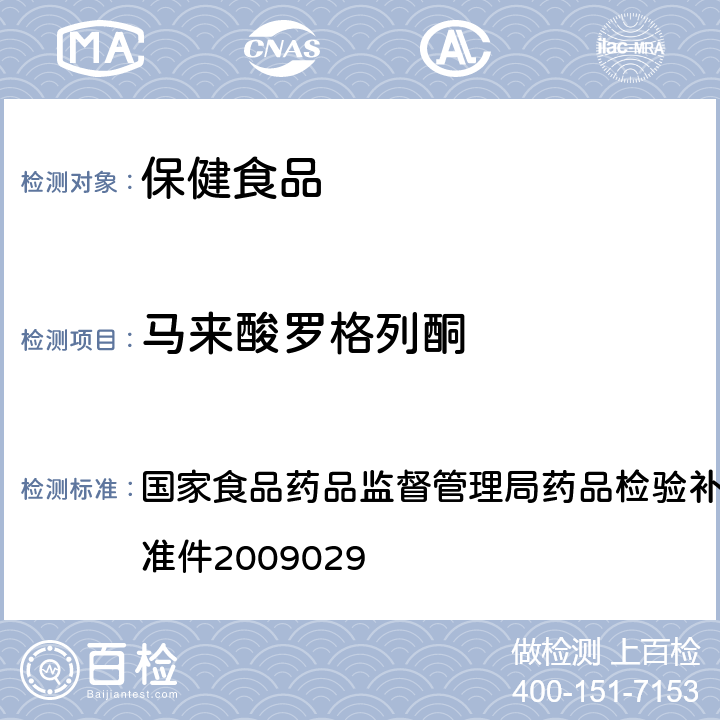 马来酸罗格列酮 降糖类中成药中非法添加化学药品补充检验方法 国家食品药品监督管理局药品检验补充检验方法和检验项目批准件2009029