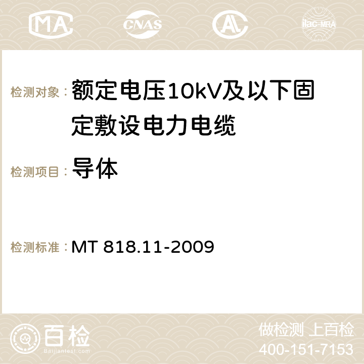 导体 MT/T 818.11-2009 【强改推】煤矿用电缆 第11部分:额定电压10KV及以下固定敷设电力电缆一般规定