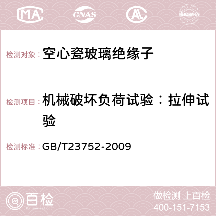 机械破坏负荷试验：拉伸试验 额定电压高于1000V的电器设备用承压和非承压空心瓷和玻璃绝缘子 GB/T23752-2009 7.2.3