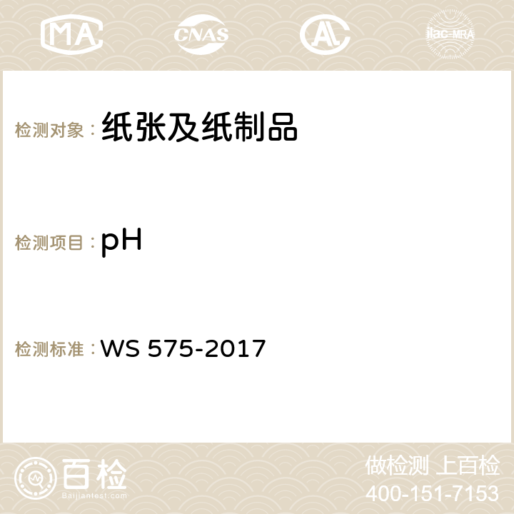 pH WS 575-2017 卫生湿巾卫生要求