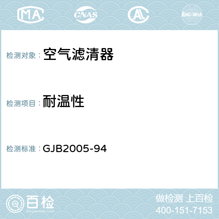 耐温性 装甲车辆空气滤清器通用规范 GJB2005-94 4.7.2.6