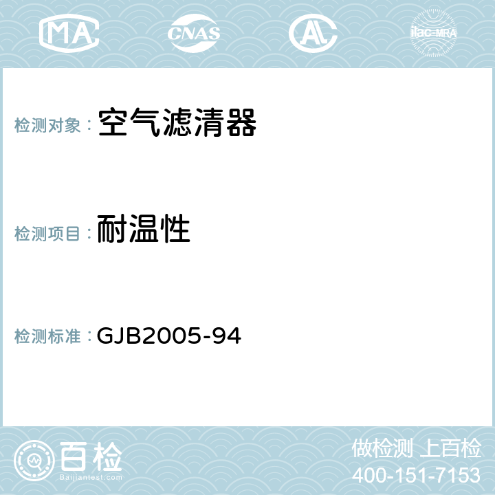 耐温性 GJB 2005-94 装甲车辆空气滤清器通用规范 GJB2005-94 4.7.2.6