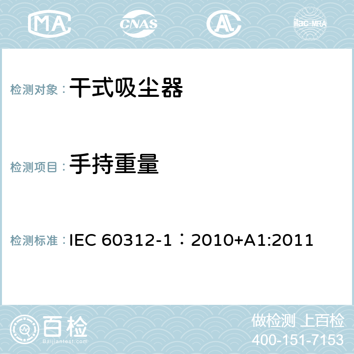 手持重量 IEC 60312-1:2010 干式吸尘器-性能测试方法 IEC 60312-1：2010+A1:2011 6.12