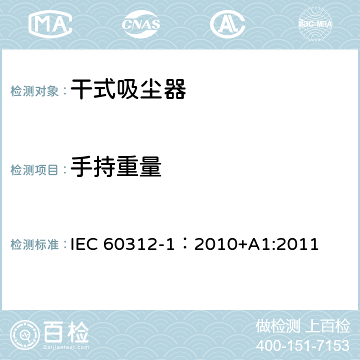 手持重量 干式吸尘器-性能测试方法 IEC 60312-1：2010+A1:2011 6.12