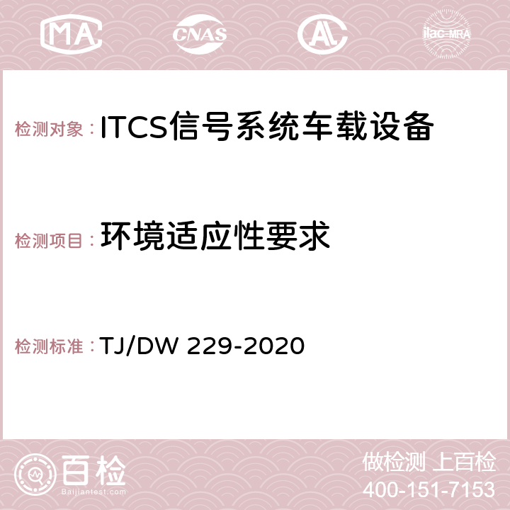 环境适应性要求 青藏铁路新型列控系统暂行技术规范 TJ/DW 229-2020 10.3
