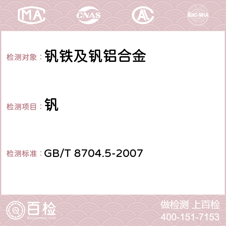 钒 钒铁 钒含量的测定 硫酸亚铁铵滴定法和电位滴定法 GB/T 8704.5-2007