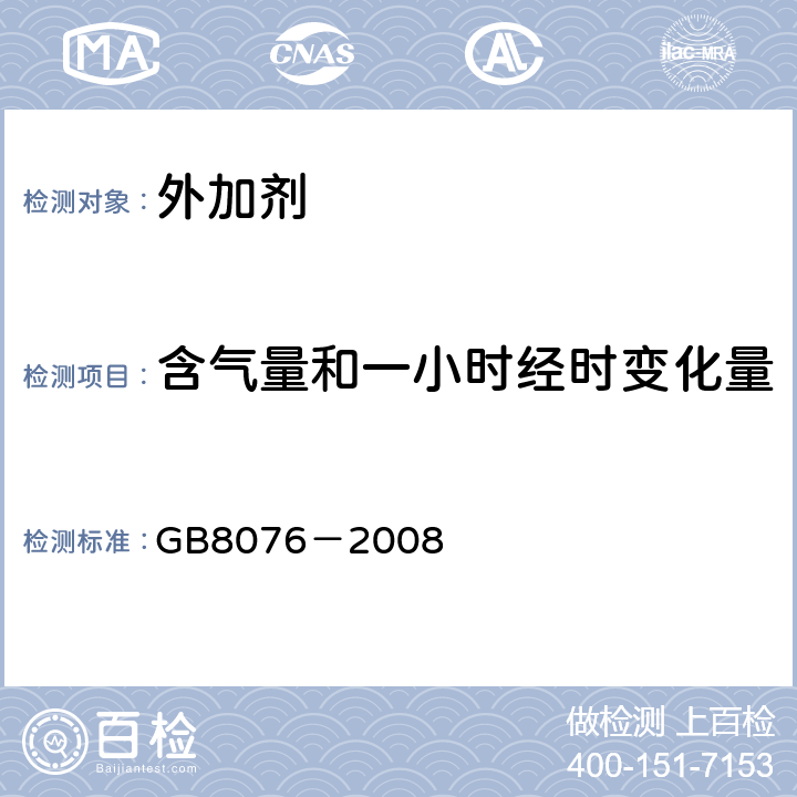 含气量和一小时经时变化量 混凝土外加剂 GB8076－2008 6.5.4