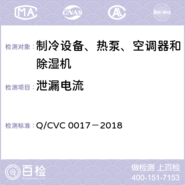 泄漏电流 低环境温度空气源热泵热风机 Q/CVC 0017－2018 Cl.5.2