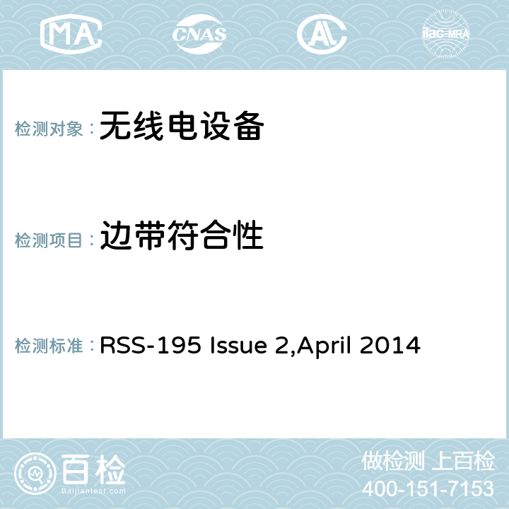 边带符合性 在2305-2320兆赫和2345-2360兆赫波段工作的无线通信服务（WCS）设备 RSS-195 Issue 2,April 2014 5.6