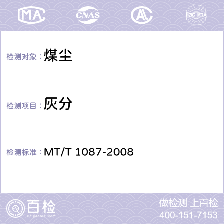 灰分 T 1087-2008 煤的工业分析方法 仪器法 MT/