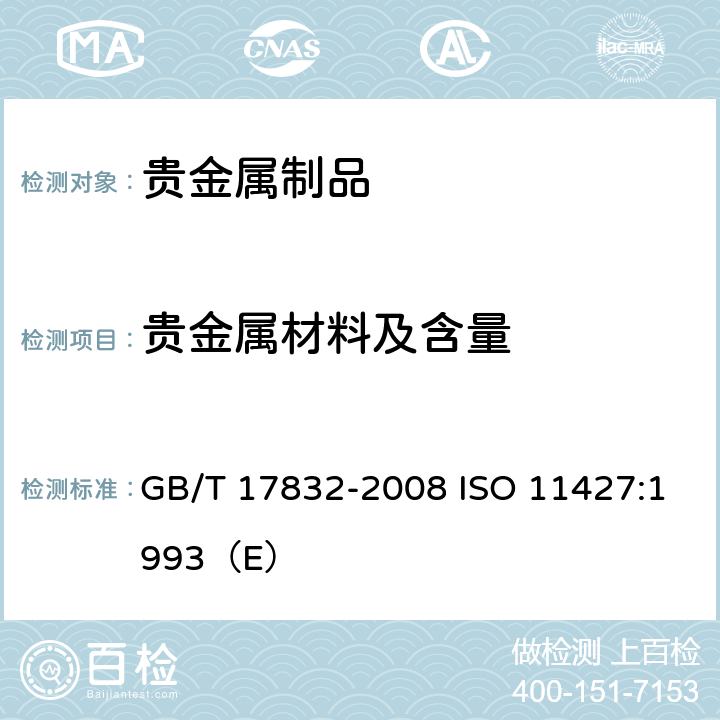 贵金属材料及含量 GB/T 17832-2008 银合金首饰 银含量的测定 溴化钾容量法(电位滴定法)