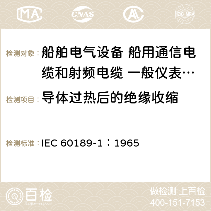 导体过热后的绝缘收缩 聚氯乙烯绝缘和聚氯乙烯护套的低频电缆和电线 第1部分：一般试验和测量方法 IEC 60189-1：1965 4.6