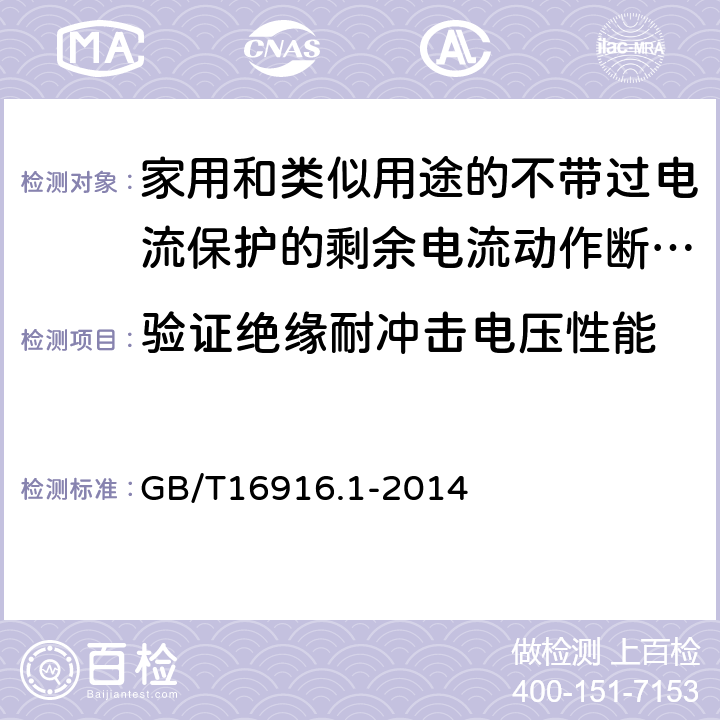 验证绝缘耐冲击电压性能 家用和类似用途的不带过电流保护的剩余电流动作断路器（RCCB）第1部分：一般规则 GB/T16916.1-2014 9.20