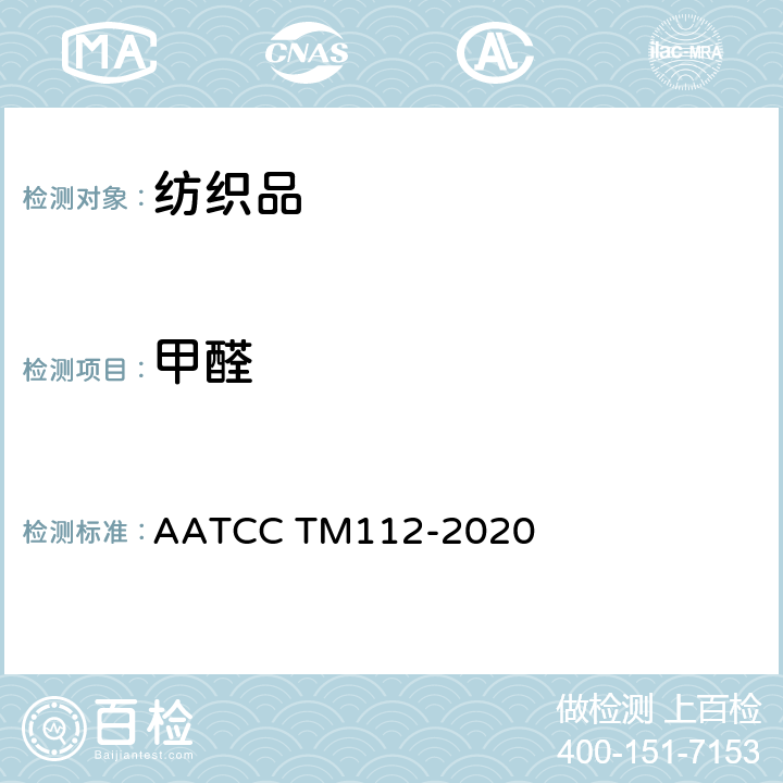 甲醛 纺织品释放的甲醛测定:密封法 AATCC TM112-2020